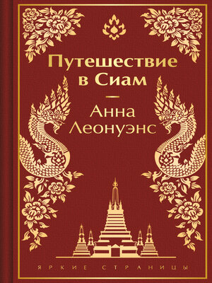 cover image of Путешествие в Сиам